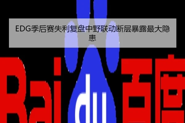 EDG季后赛失利复盘中野联动断层暴露最大隐患