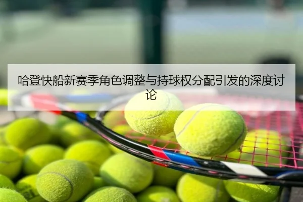 哈登快船新赛季角色调整与持球权分配引发的深度讨论