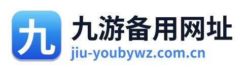九游备用网址